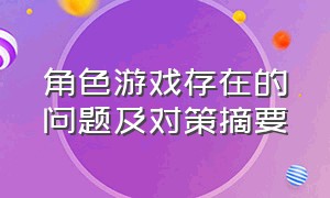 角色游戏存在的问题及对策摘要