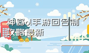 神器ol手游回合制攻略最新