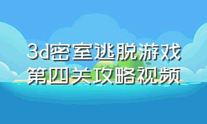 3d密室逃脱游戏第四关攻略视频