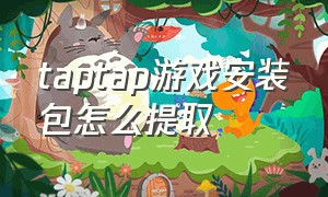 taptap游戏安装包怎么提取