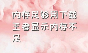 内存足够用下载王者显示内存不足