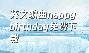 英文歌曲happy birthday免费下载