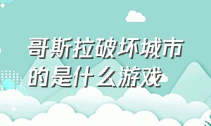 哥斯拉破坏城市的是什么游戏