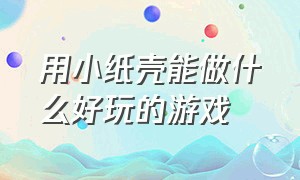 用小纸壳能做什么好玩的游戏