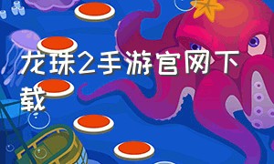 龙珠2手游官网下载