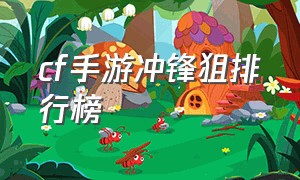 cf手游冲锋狙排行榜