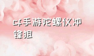 cf手游陀螺仪冲锋狙