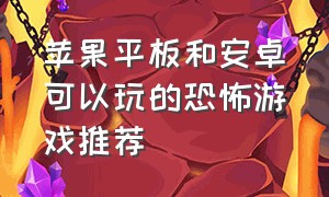 苹果平板和安卓可以玩的恐怖游戏推荐