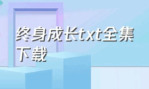 终身成长txt全集下载