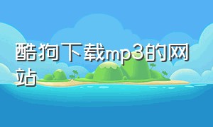 酷狗下载mp3的网站