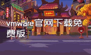 vmware官网下载免费版