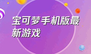 宝可梦手机版最新游戏