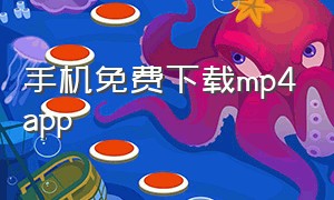 手机免费下载mp4app