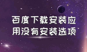 百度下载安装应用没有安装选项