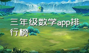 三年级数学app排行榜