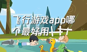 飞行游戏app哪个最好用