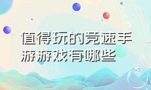 值得玩的竞速手游游戏有哪些