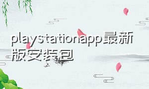 playstationapp最新版安装包