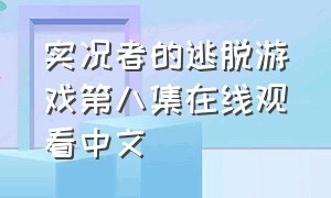 实况者的逃脱游戏第八集在线观看中文