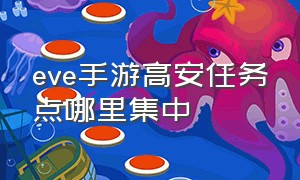 eve手游高安任务点哪里集中