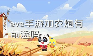 eve手游加农炮有前途吗