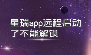 星瑞app远程启动了不能解锁