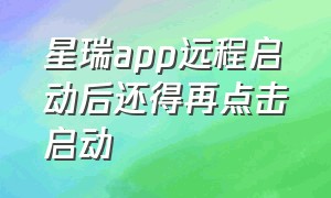 星瑞app远程启动后还得再点击启动