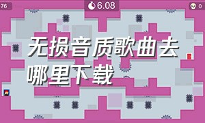 无损音质歌曲去哪里下载