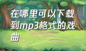 在哪里可以下载到mp3格式的戏曲