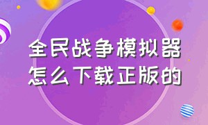 全民战争模拟器怎么下载正版的