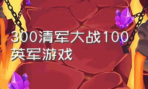 300清军大战100英军游戏