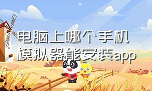 电脑上哪个手机模拟器能安装app