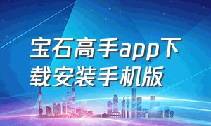 宝石高手app下载安装手机版