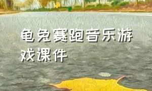 龟兔赛跑音乐游戏课件