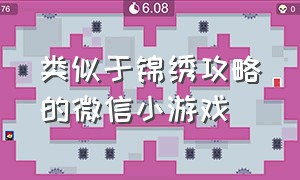 类似于锦绣攻略的微信小游戏