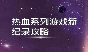 热血系列游戏新纪录攻略