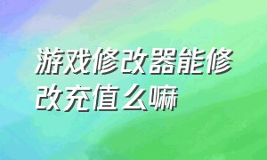 游戏修改器能修改充值么嘛