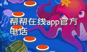 帮帮在线app官方电话