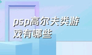 psp高尔夫类游戏有哪些