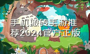 手机搬砖手游推荐2024官方正版