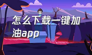 怎么下载一键加油app