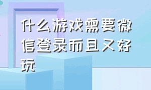 什么游戏需要微信登录而且又好玩