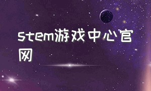 stem游戏中心官网