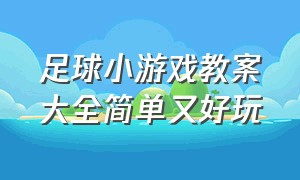 足球小游戏教案大全简单又好玩