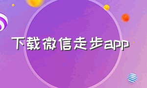 下载微信走步app