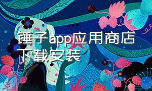 锤子app应用商店下载安装