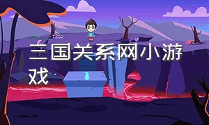 三国关系网小游戏