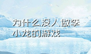 为什么没人做李小龙的游戏