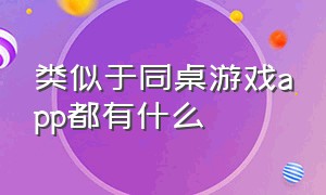 类似于同桌游戏app都有什么