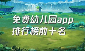 免费幼儿园app排行榜前十名